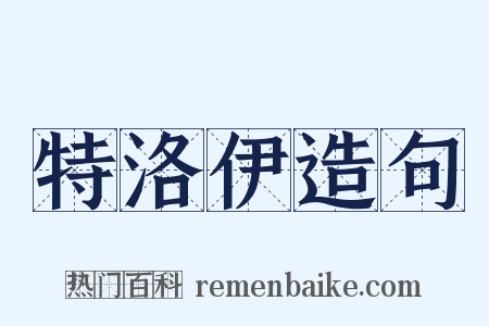 特洛伊造句是什么意思的图片